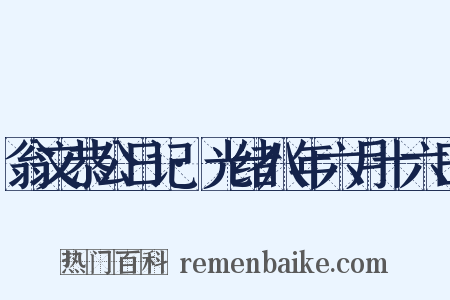 翁文恭公日记·光绪八年六月十六日是什么意思的图片